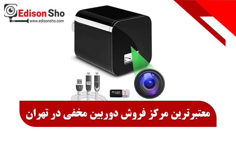 معتبرترین مرکز فروش دوربین مخفی در تهران