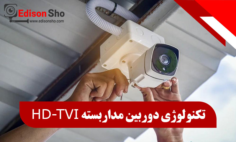 تکنولوژی دوربین مداربسته HD-TVI