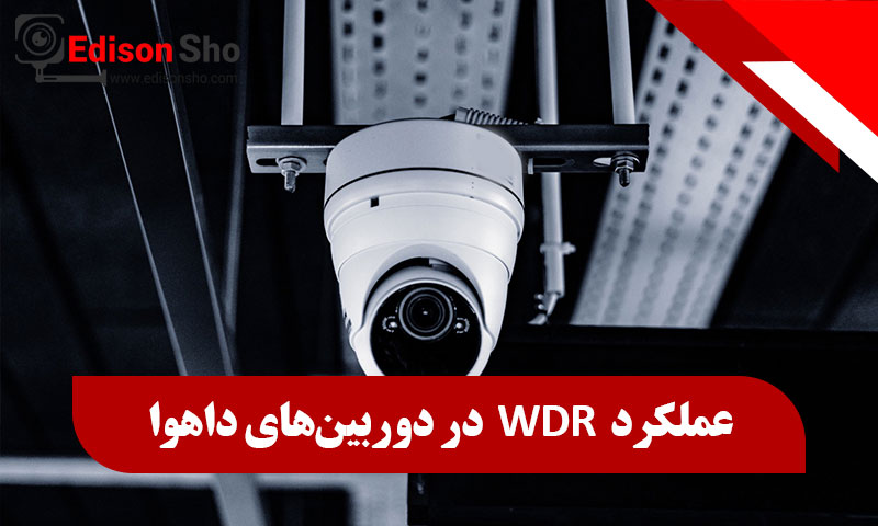 عملکرد WDR در دوربین‌های داهوا
