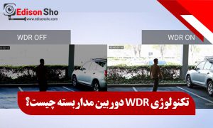 کاربرد WDR دوربین مداربسته چیست؟