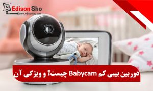 دوربین بیبی کم Babycam چیست و چه ویژگی هایی دارد؟